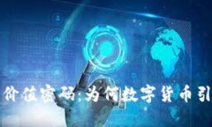 解密区块链币的价值密码