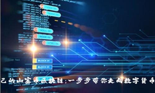 如何创建自己的山寨币区块链：一步步带你走向数字货币的辉煌之路