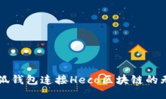 畅享小狐钱包连接Heco区块